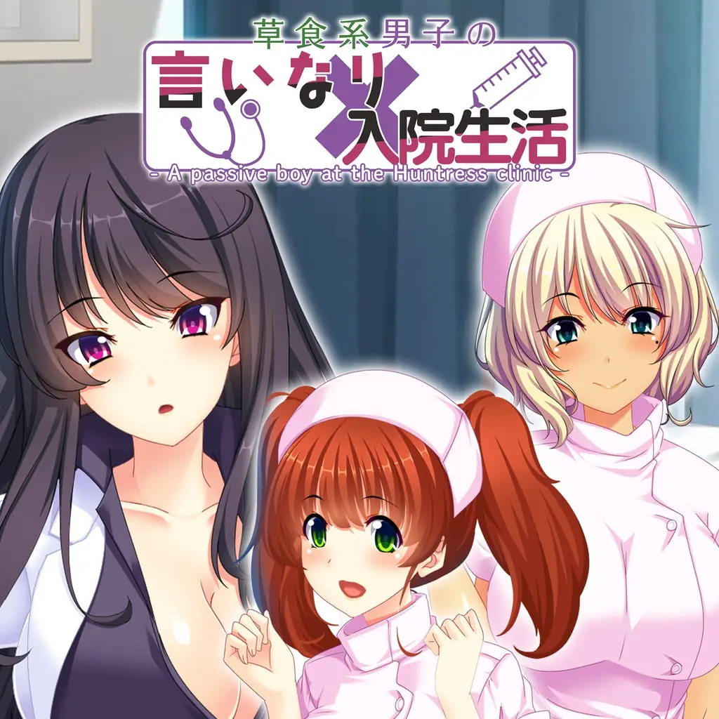 - A passive boy at the Huntress clinic - 草食系男子の言いなり入院生活 — цена PS4/PS5 в Беларуси